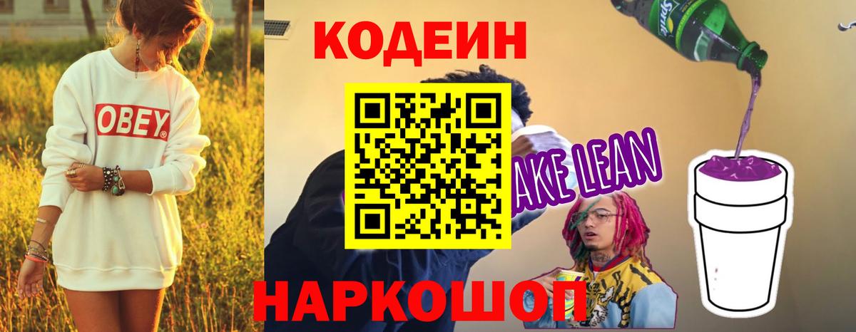 Кодеин напиток Lean (лин) Кириши